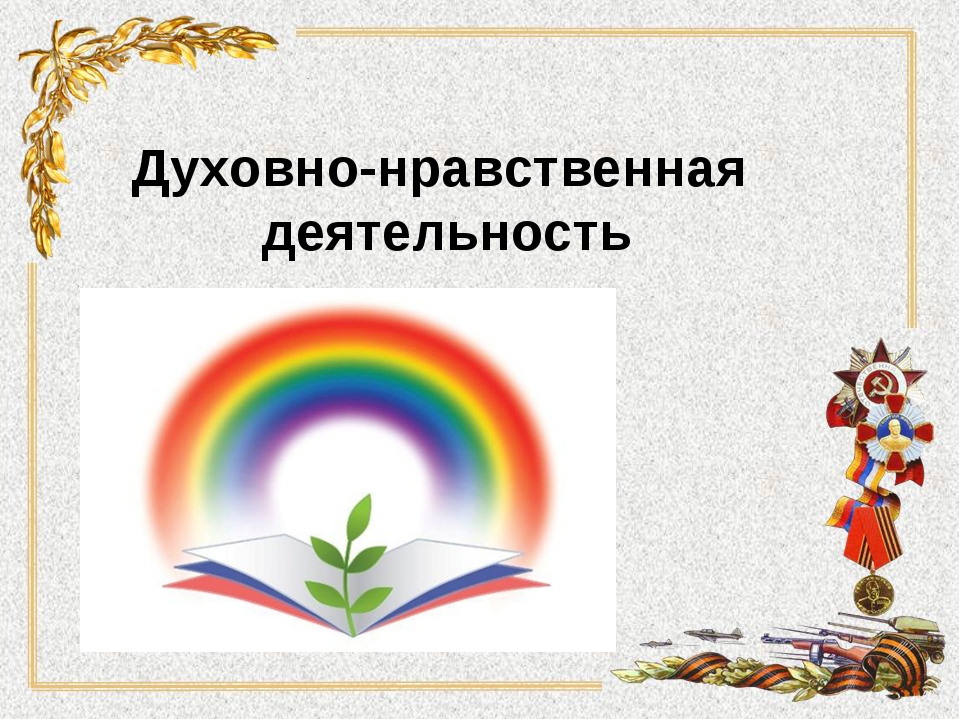 Духовно-нравственное развитие.