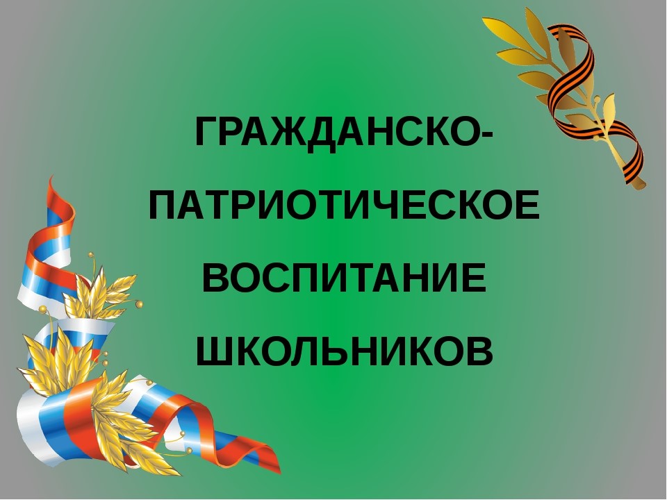 Гражданско-патриотическое воспитание.