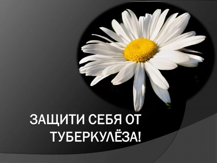Всемирный месячник борьбы с туберкулёзом.