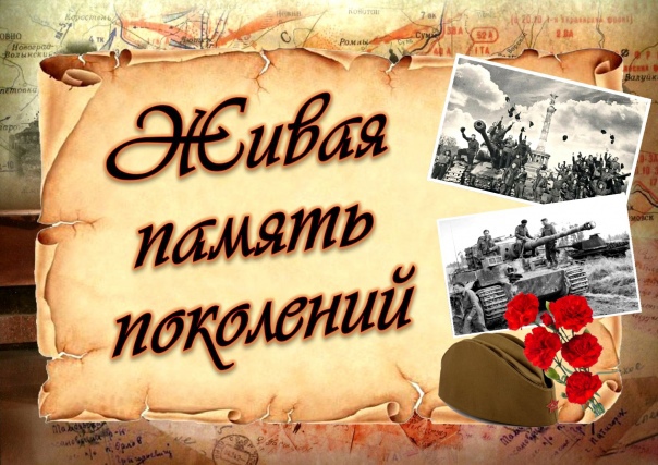 «Большая боль – живая память».