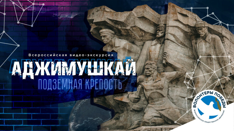 Всероссийская видеоэкскурсия «Аджимушкай – подземная крепость».