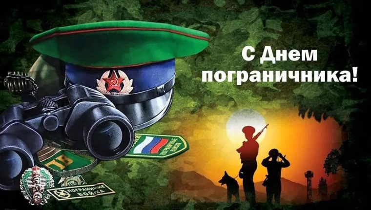 28 мая - День пограничника.