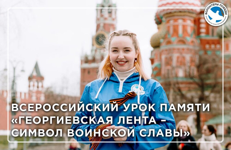 Всероссийский Урок памяти "Георгиевская лента - символ воинской славы".